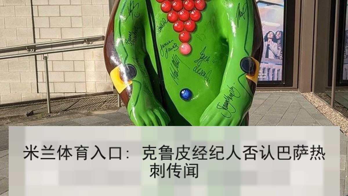 米兰体育入口: 克鲁皮经纪人否认巴萨热刺传闻