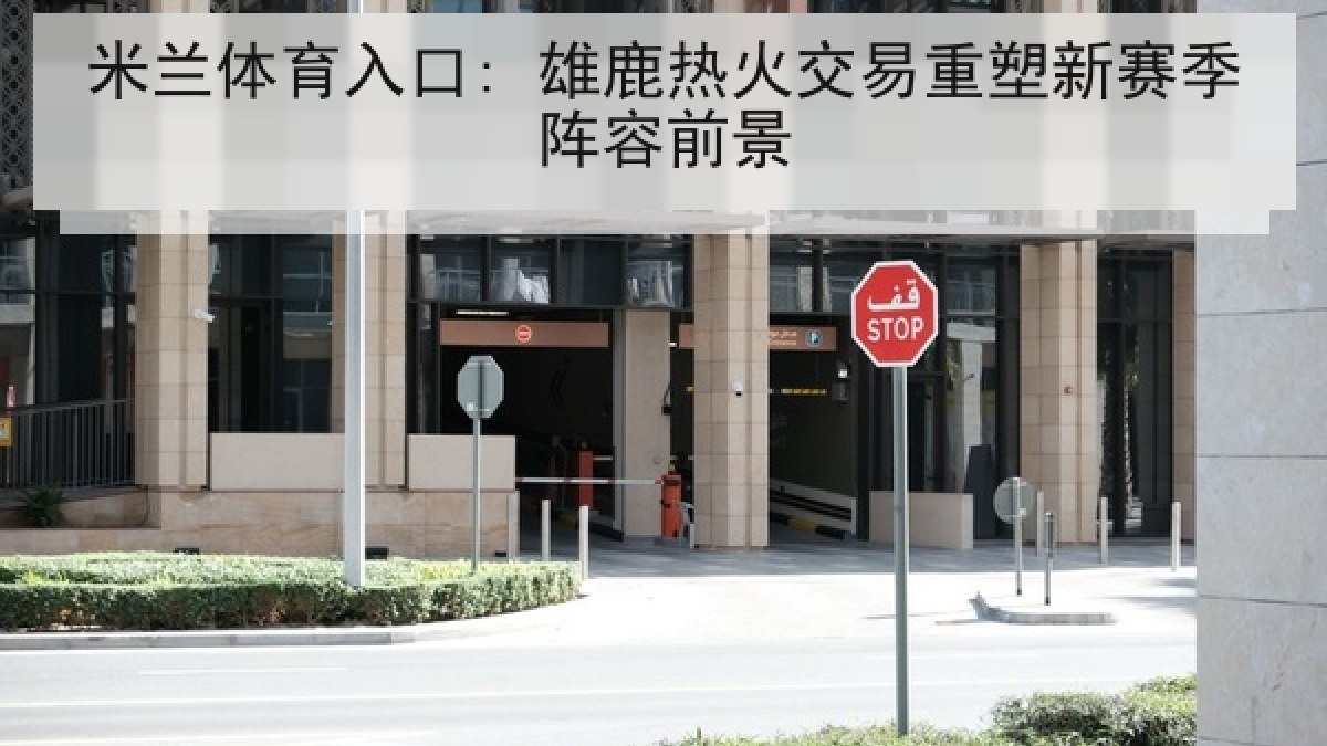 米兰体育入口: 雄鹿热火交易重塑新赛季阵容前景 米兰体育入口: 雄鹿热火交易重塑新赛季阵容前景