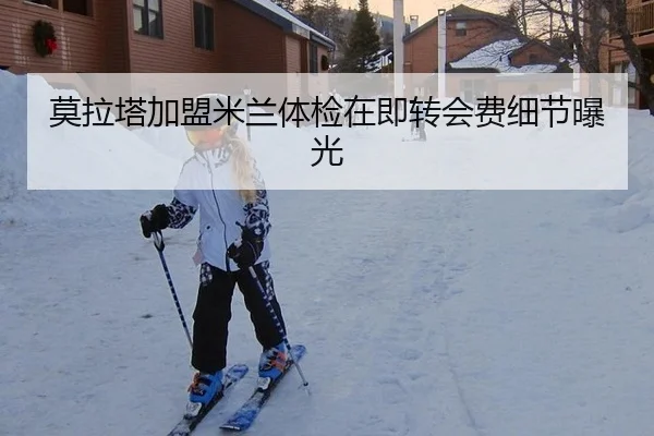 莫拉塔加盟米兰体检在即转会费细节曝光
