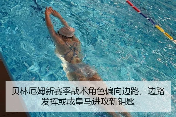 贝林厄姆新赛季战术角色偏向边路，边路发挥或成皇马进攻新钥匙