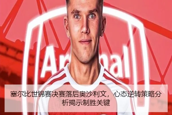 塞尔比世锦赛决赛落后奥沙利文，心态逆转策略分析揭示制胜关键