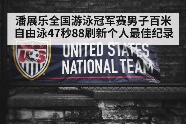 潘展乐全国游泳冠军赛男子百米自由泳47秒88刷新个人最佳纪录