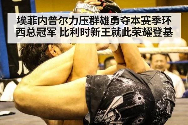 埃菲内普尔力压群雄勇夺本赛季环西总冠军 比利时新王就此荣耀登基