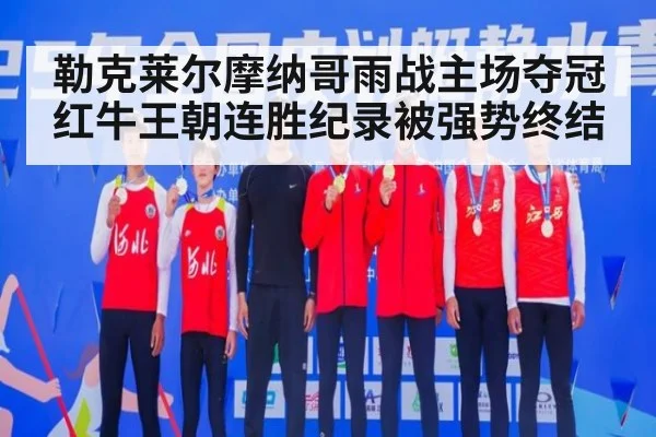 勒克莱尔摩纳哥雨战主场夺冠 红牛王朝连胜纪录被强势终结