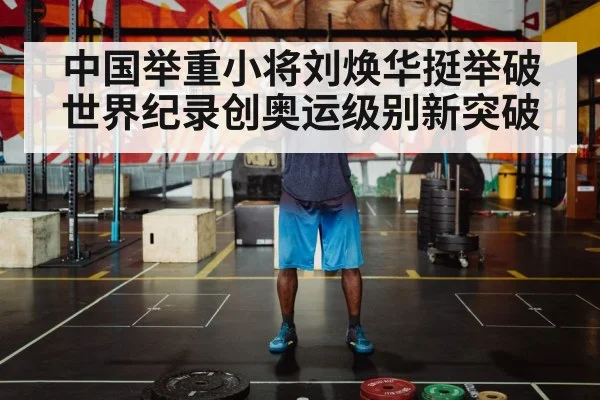 中国举重小将刘焕华挺举破世界纪录创奥运级别新突破