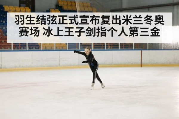 羽生结弦正式宣布复出米兰冬奥赛场 冰上王子剑指个人第三金