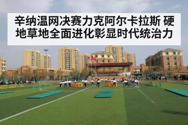 辛纳温网决赛力克阿尔卡拉斯 硬地草地全面进化彰显时代统治力