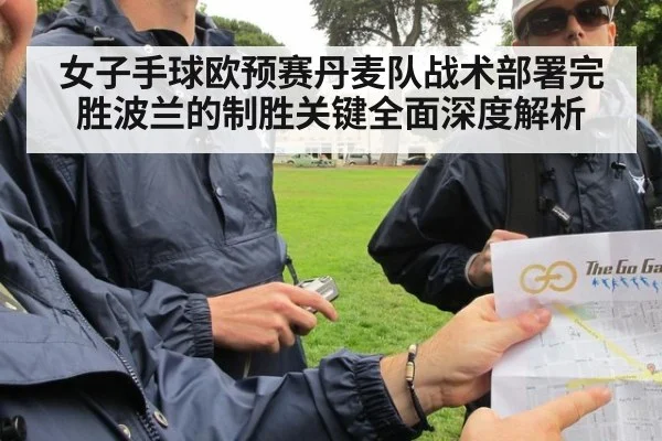 女子手球欧预赛丹麦队战术部署完胜波兰的制胜关键全面深度解析