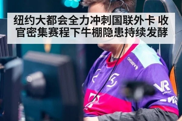纽约大都会全力冲刺国联外卡 收官密集赛程下牛棚隐患持续发酵