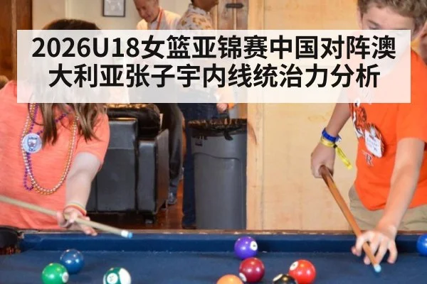 2026U18女篮亚锦赛中国对阵澳大利亚张子宇内线统治力分析