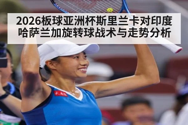 2026板球亚洲杯斯里兰卡对印度哈萨兰加旋转球战术与走势分析
